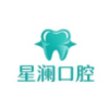星澜口腔门诊